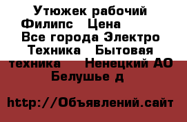 Утюжек рабочий Филипс › Цена ­ 250 - Все города Электро-Техника » Бытовая техника   . Ненецкий АО,Белушье д.